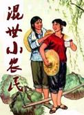 混世小农民免费完整版