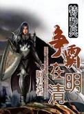 特种兵在清朝