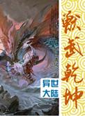兽武乾坤 第7章