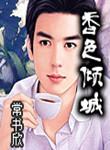 香色倾城TXT