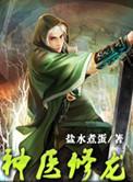 神医修龙女主角
