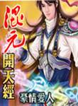 混元开天经完整版