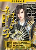 三国之名门公子TXT