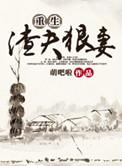 重生渣夫狠妻的