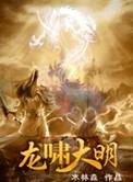龙啸大明笔趣阁