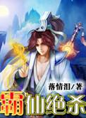 霸仙楚渡
