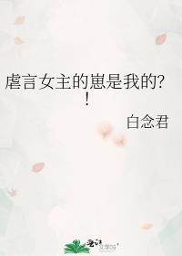 虐文女主的的崽是我的