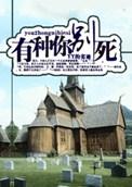 有种你别死by丫丫