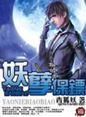 妖孽保镖青狐妖有声免费