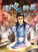 道心种魔为什么叫绿帽种魔