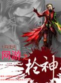 网游之一枪飙血 作者
