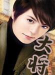 大将军是啥意思