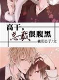 腹黑总裁好凶猛