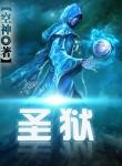 圣狱女主角有几个