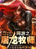 网游之最强牧师
