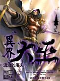 异界大巫百度百科