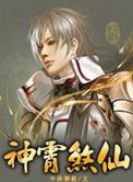 神霄煞仙主角百度百科