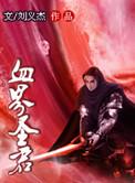 血界圣君前传