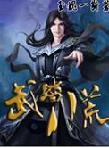八荒武神全集