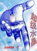 超级23水晶