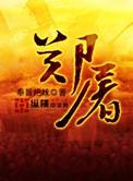 郑屠夫是水浒传里的人物吗