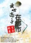 读心高手在都市TXT免费
