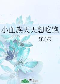 小血族天天想吃饱免费阅读笔趣阁