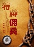 特种佣兵推文