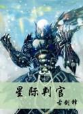星际审判