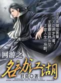 网游之名动江湖 书评
