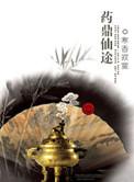 药鼎仙途有几个女主
