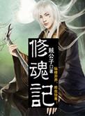 修魂记在线观看