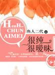 很纯很暧昧改堕落