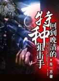 穿越清末的特种狙击手