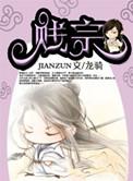 贱宗首席弟子全部作品