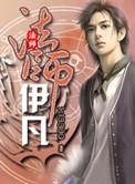 法师伊凡类似的推荐
