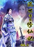 混世仙途
