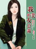 我的美女总裁老婆杨辰全文免费阅读