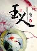 玉人甘娣解锁条件