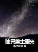 师兄卷土重来番外