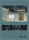 四九城故事讲的是谁