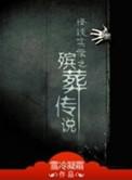 殡葬奇闻