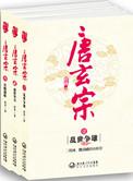唐玄宗前面的皇上是谁
