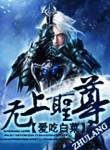 无上圣尊在线观看动漫