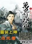 万界永仙的等级划分