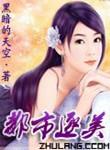 都市逐美后续