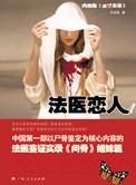 法医恋尸吗