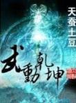 武动乾坤精校版TXT免费