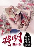 将明剧本杀
