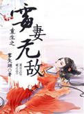 重生之霉妻无敌晋江文学城